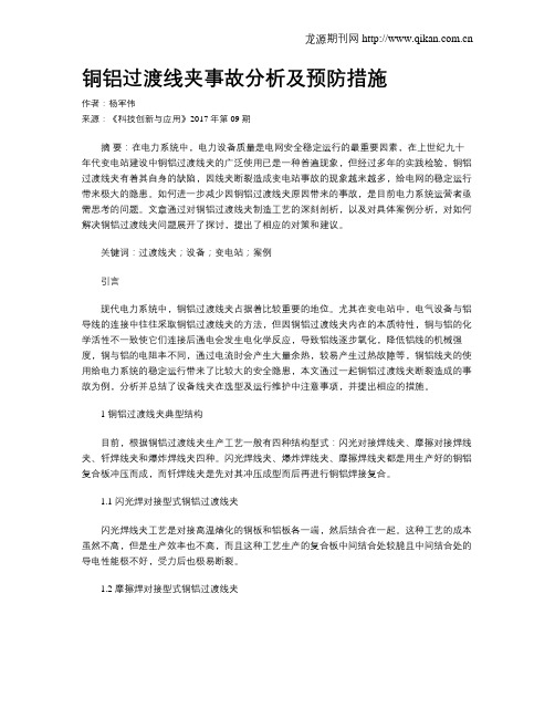 铜铝过渡线夹事故分析及预防措施