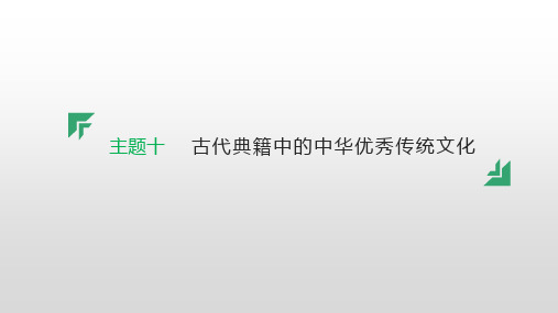 主题十 古代典籍中的中华优秀传统文化