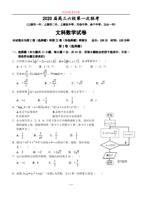 【2020年数学高考】江西省上饶市六校2020届高三第一次联考文科数学(有答案).doc