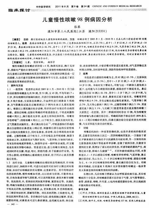 儿童慢性咳嗽98例病因分析