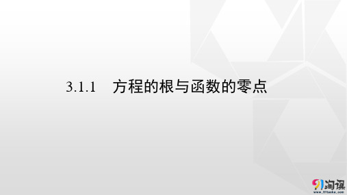 课件9：    3.1.1  方程的根与函数的零点