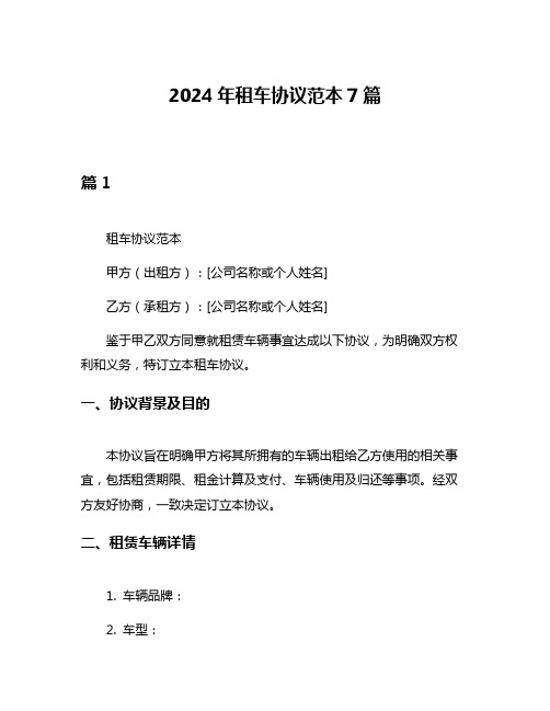 2024年租车协议范本7篇