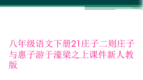 八年级语文下册21庄子二则庄子与惠子游于濠梁之上课件新人教版