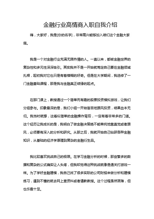 金融行业高情商入职自我介绍