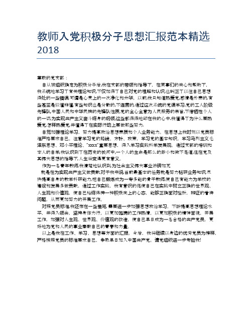 教师入党积极分子思想汇报范本精选2018