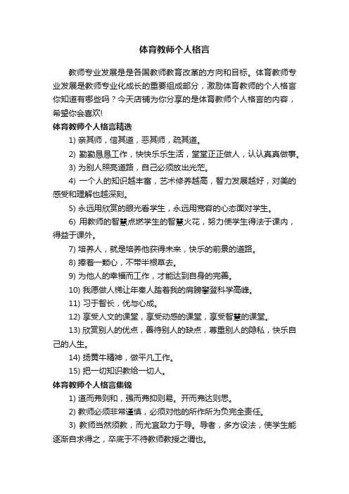 体育教师个人格言