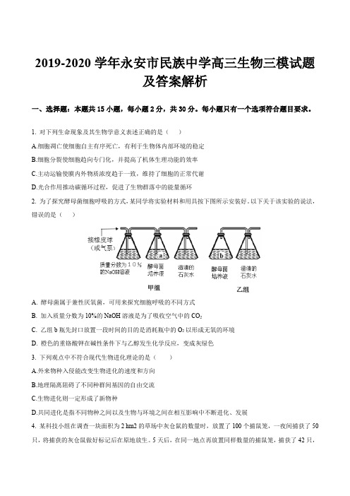 2019-2020学年永安市民族中学高三生物三模试题及答案解析