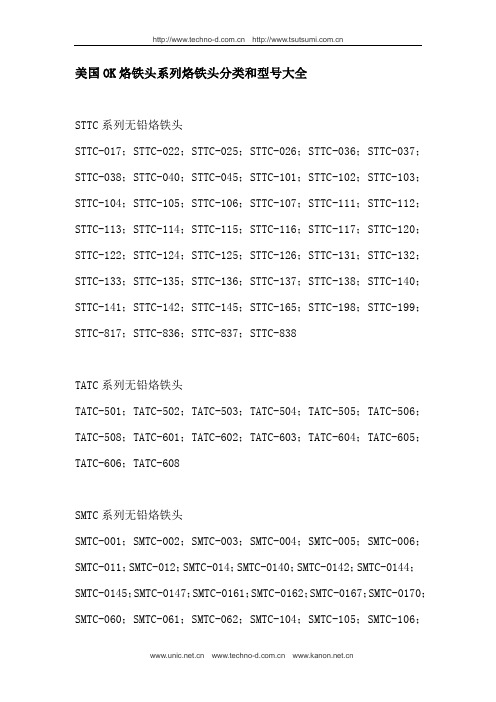 美国OK烙铁头系列烙铁头分类和型号大全