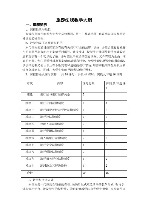 旅游法规教学大纲