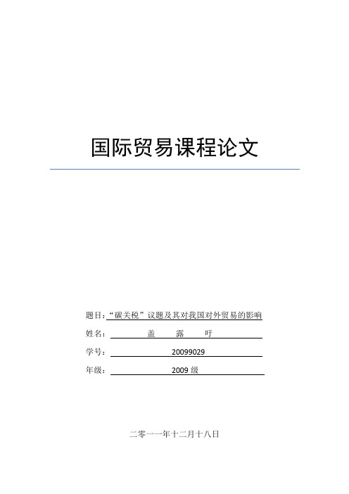 “碳关税”议题及其对我国对外贸易的影响