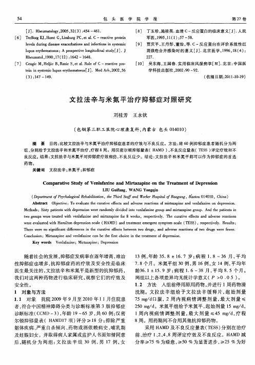 文拉法辛与米氮平治疗抑郁症对照研究