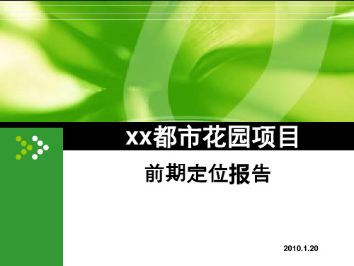 房地产住宅楼项目前期定位报告(ppt 共40页)