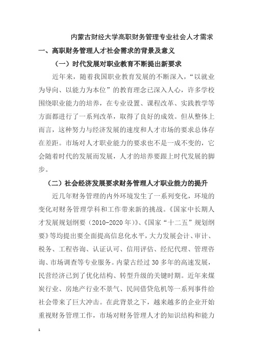 财务管理专业社会人才需求