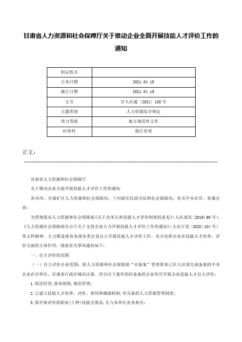 甘肃省人力资源和社会保障厅关于推动企业全面开展技能人才评价工作的通知-甘人社通〔2021〕138号