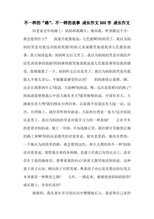 不一样的“路”,不一样的故事 成长作文500字 成长作文