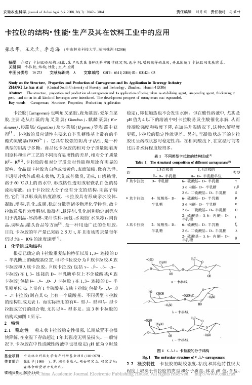 卡拉胶的结构_性能_生产及其在饮料工业中的应用