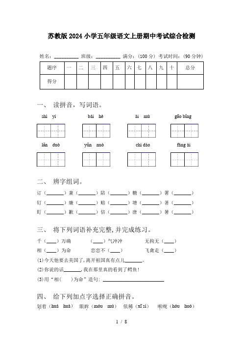 苏教版2024小学五年级语文上册期中考试综合检测