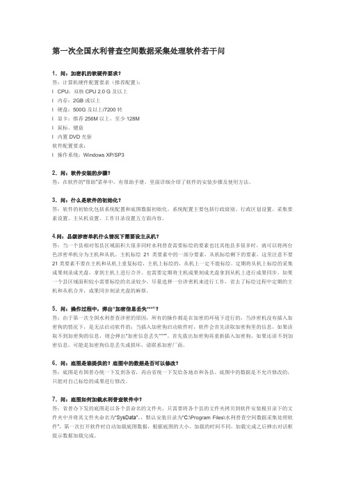 第一次全国水利普查空间数据采集处理软件若干问