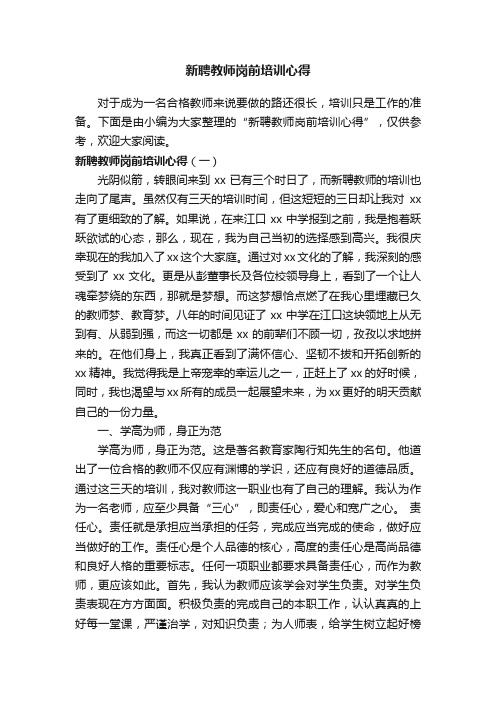 新聘教师岗前培训心得