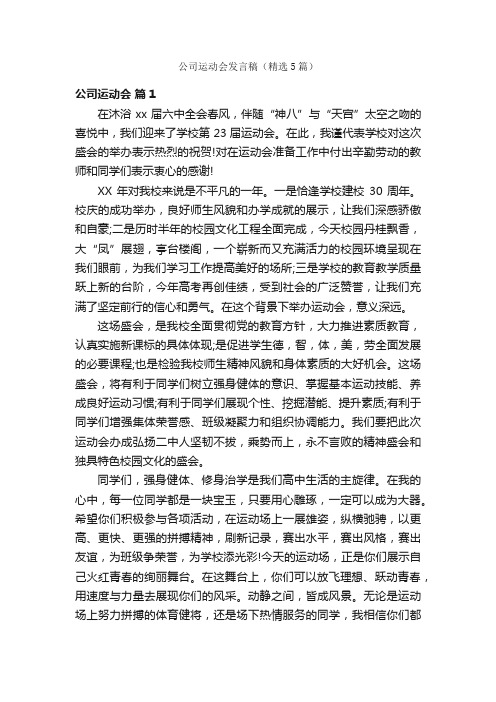 公司运动会发言稿（精选5篇）