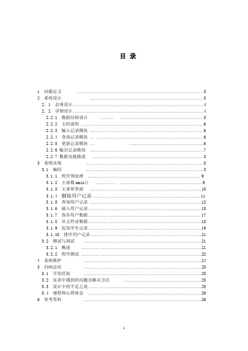 C语言简易手机号码管理系统.doc