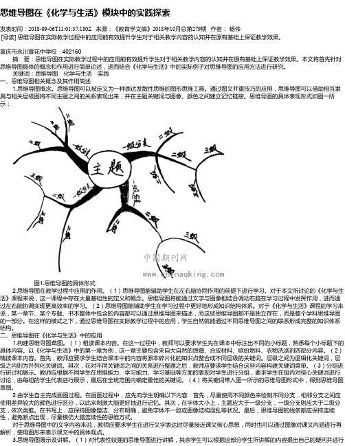 思维导图在《化学与生活》模块中的实践探索