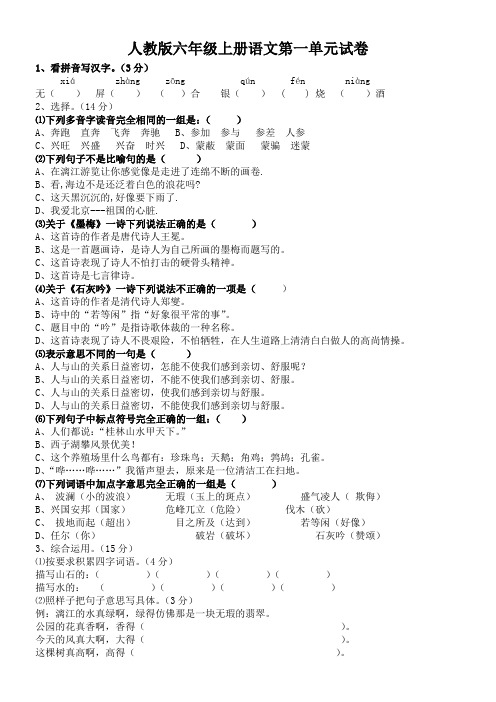 人教版六年级上册语文第一至五单元试卷