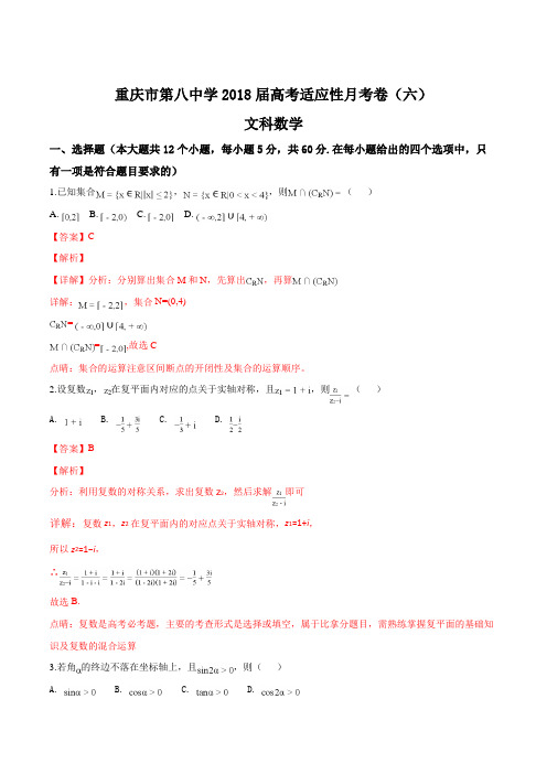 重庆市第八中学2018届高考适应性月考(六)数学(文)试题(解析版)