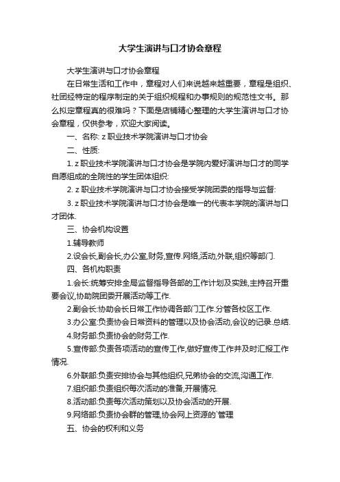 大学生演讲与口才协会章程