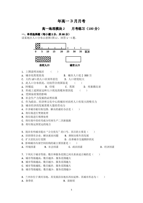 高一3月月考(地理)和答案