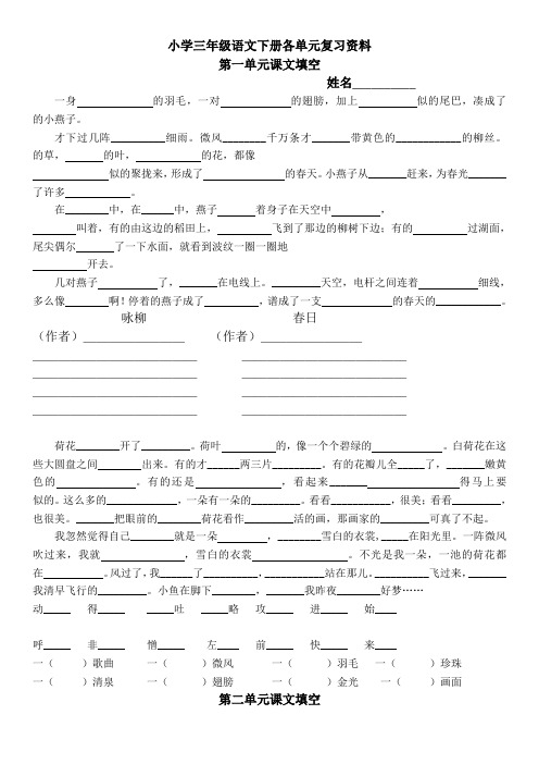 三年级语文下册各单元复习资料(打印版)