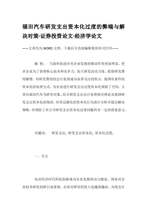 福田汽车研发支出资本化过度的弊端与解决对策-证券投资论文-经济学论文