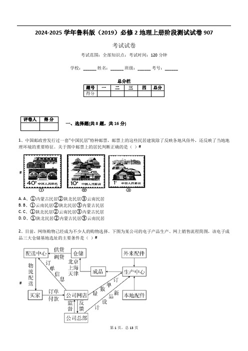 2024-2025学年鲁科版(2019)必修2地理上册阶段测试试卷907