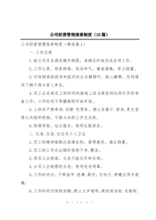 公司经营管理规章制度(10篇)