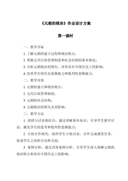 《元朝的统治作业设计方案-2023-2024学年初中历史与社会部编版》