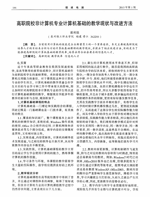 高职院校非计算机专业计算机基础的教学现状与改进方法