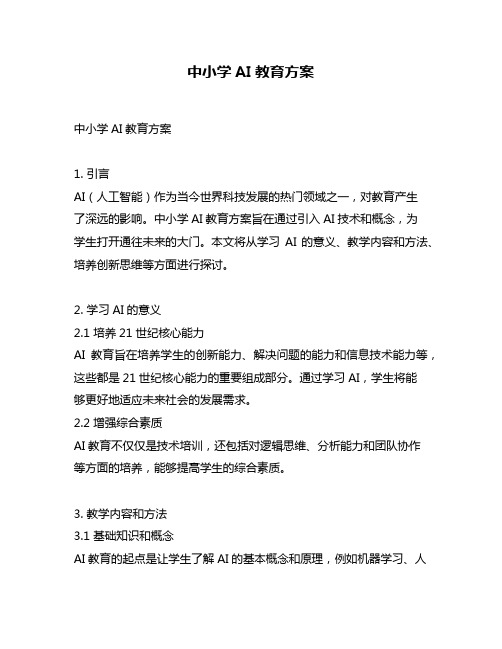 中小学AI教育方案