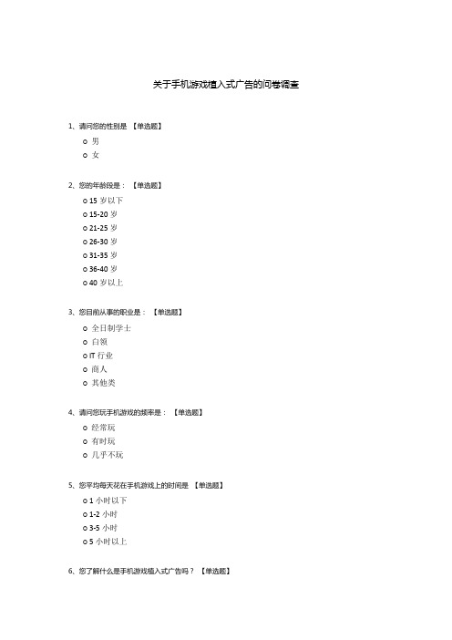 关于手机游戏植入式广告的问卷调查