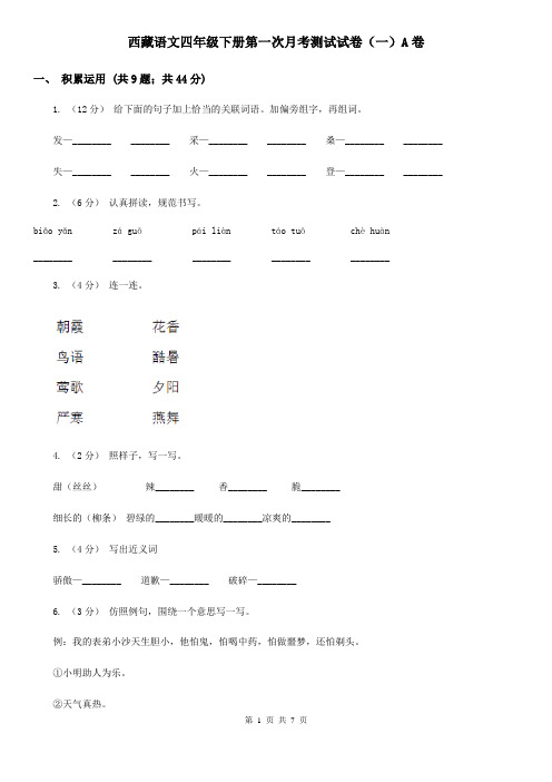 西藏语文四年级下册第一次月考测试试卷(一)A卷