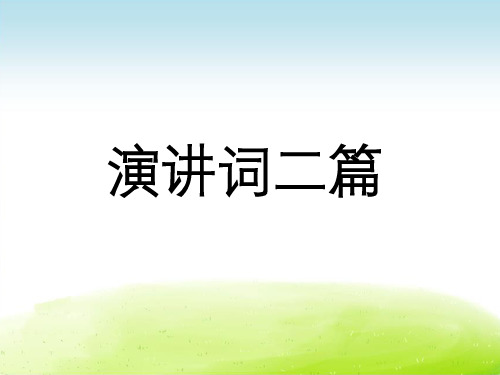 2019年春语文语文版课件│九年级下册│12.演讲词二篇