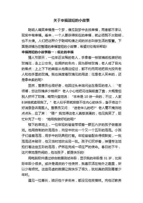 关于幸福简短的小故事