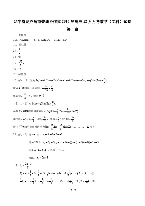 【辽宁省葫芦岛市普通协作体】2017届高三12月月考数学(文科)试卷-答案