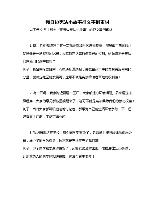 我身边宪法小故事征文事例素材