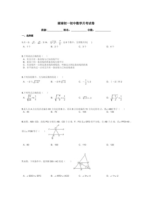 湖南初一初中数学月考试卷带答案解析
