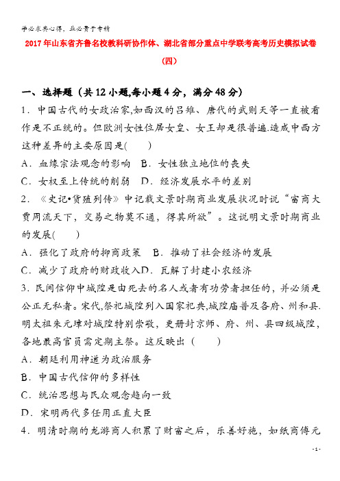 齐鲁名校教科研协作体、湖北部分重点中学联考2017届高考历史模拟试题(四)(含解析)