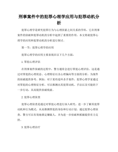 刑事案件中的犯罪心理学应用与犯罪动机分析