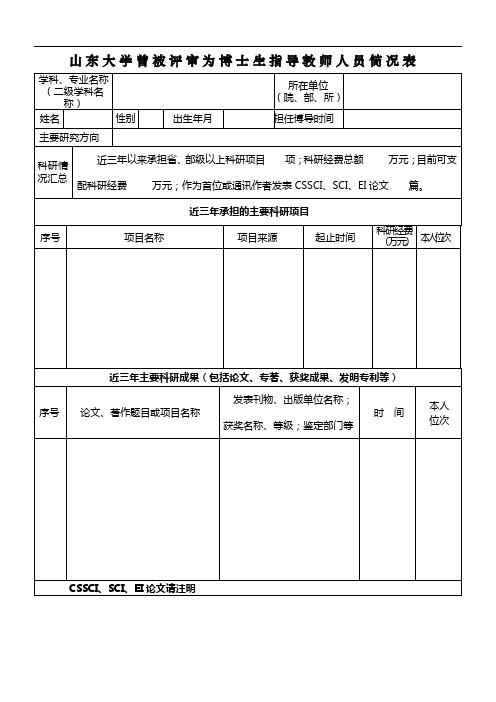 山东大学曾被评审为博士生指导教师人员简况表【模板】