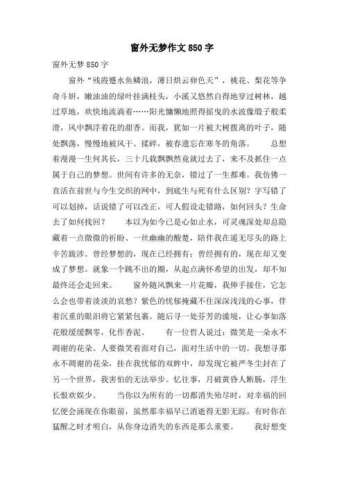 窗外无梦作文850字