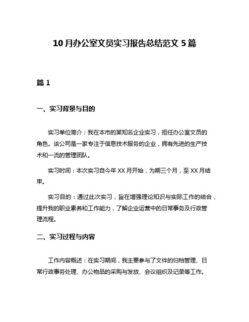 10月办公室文员实习报告总结范文5篇