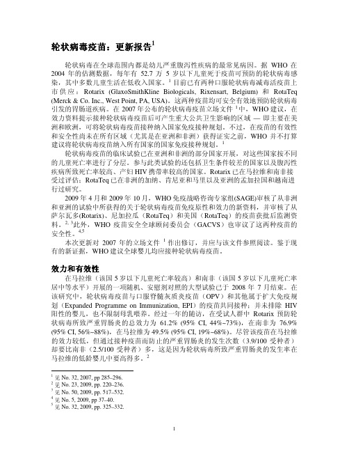 轮状病毒疫苗：更新报告1